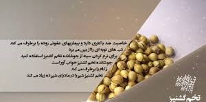 تخم گشنیز درجه یک